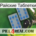 Райские Таблетки 20